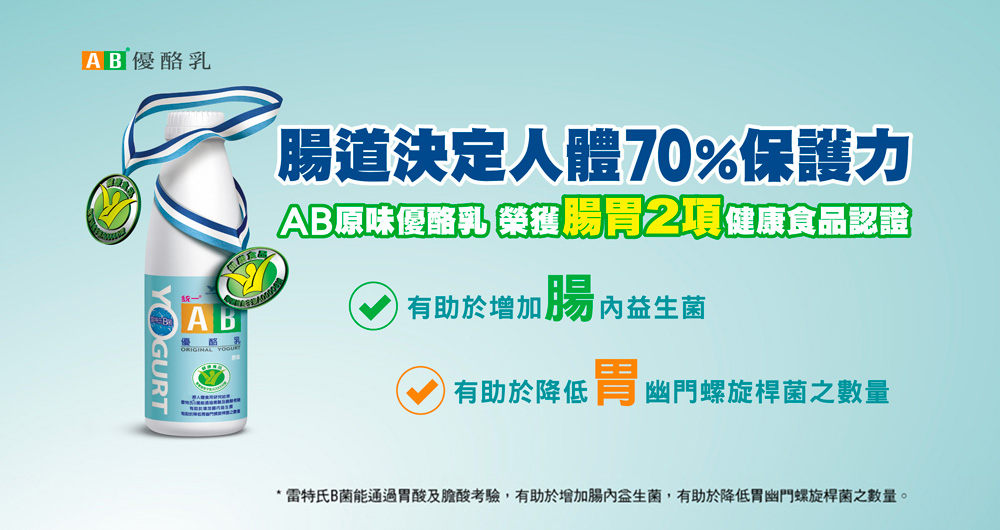 腸道決定人體70%保護力 ｜ 統一AB優酪乳 百人14天挑戰 97.2%實證推薦