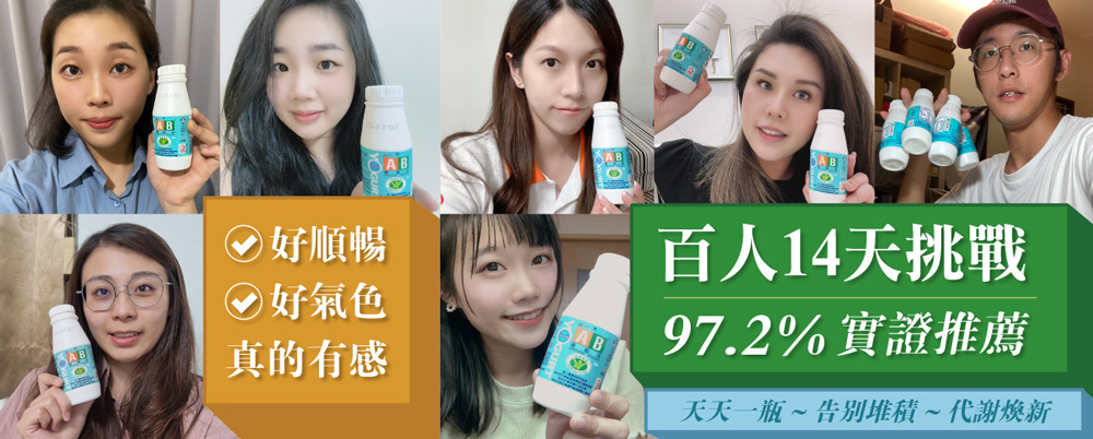 14天見證 百人實證 ｜ 統一AB優酪乳 百人14天挑戰 97.2%實證推薦